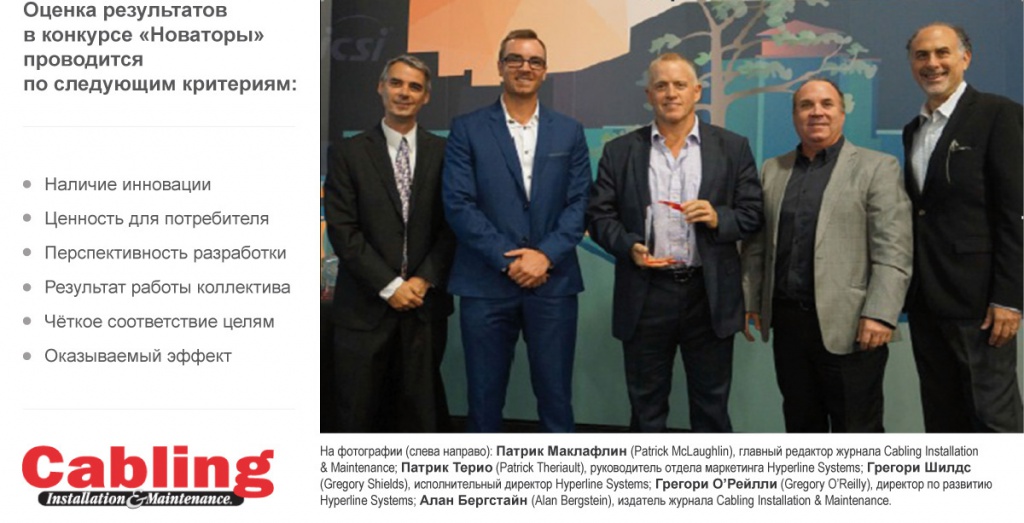 Компания Hyperline признана «Новатором» по итогам Осенней выставки-конференции BICSI-2016