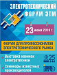 Приглашаем на электротехнический форум в г. Орёл 23 июня 2016 г.