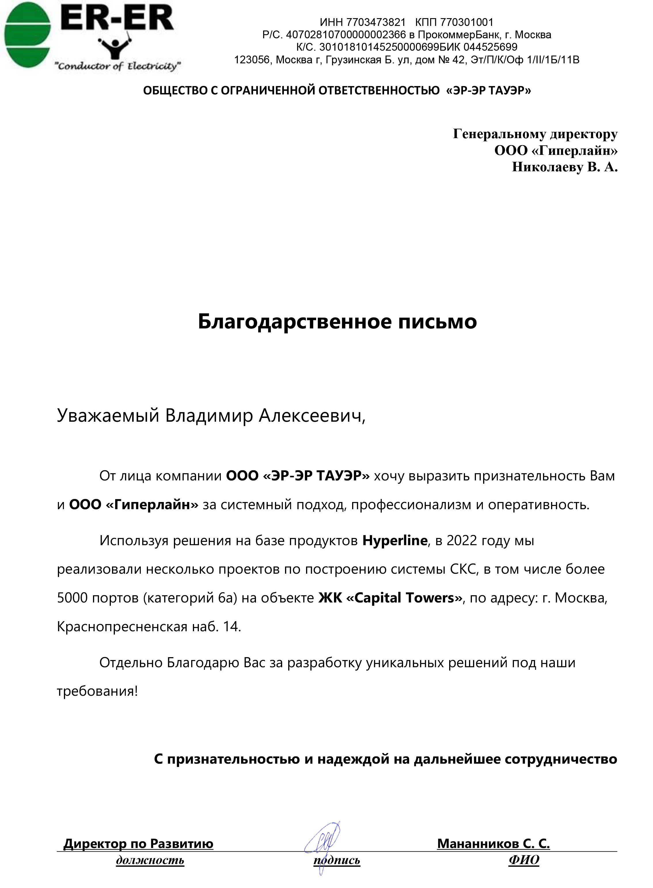 Благодарственные письма ООО “Гиперлайн”
