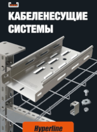 «Кабеленесущие системы»