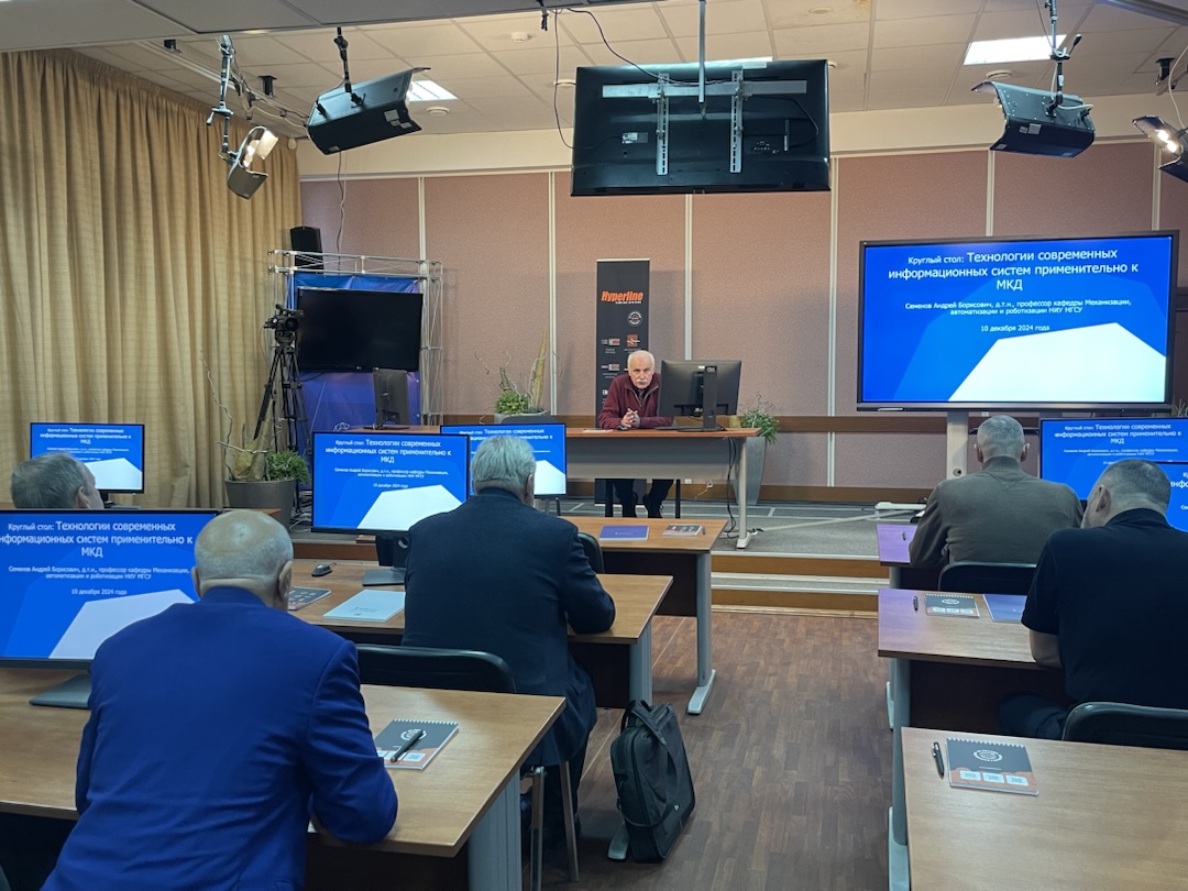 Круглый стол МГСУ 10-12-24