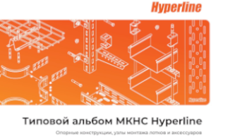 Типовой альбом МКНС Hyperline