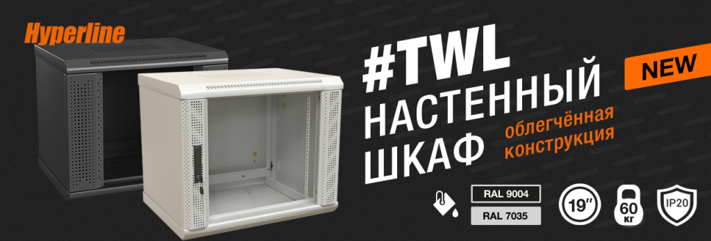 Шкафы серии TWL