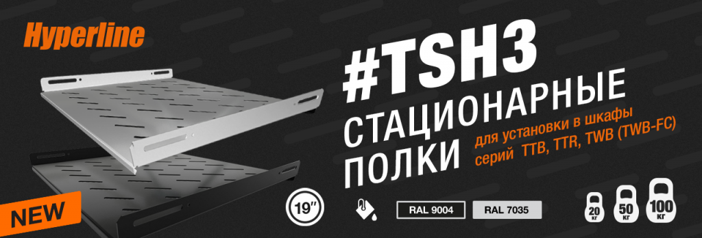 Полки TSH3