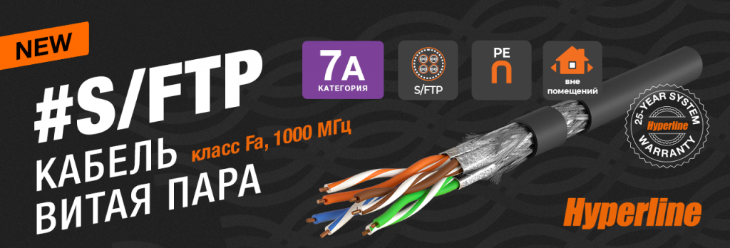 Кабель Hyperline S/FTP категории 7а Кабель Hyperline S/FTP категории 7а