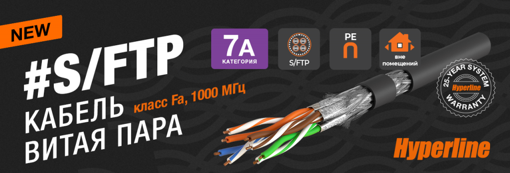 Кабель Hyperline S/FTP категории 7а