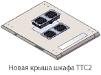 Новая серия шкафов Hyperline TTC2 – модернизированные шкафы TTC.