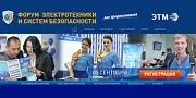 5 Сентября в Самаре состоится «Форум электротехники и систем безопасности»