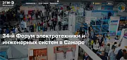 7 октября Форум электротехники и инженерных систем в Самаре