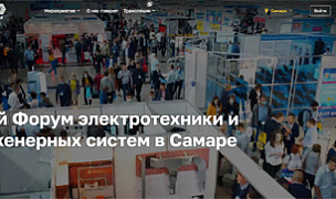 /news/novosti-partnerov/7-oktyabrya-forum-elektrotekhniki-i-inzhenernykh-sistem-v-samare/