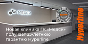 Новая клиника ГК «Медси» получает 25-летнюю гарантию Hyperline