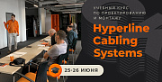 Обучение по курсу Hyperline СКС прошло 25-26 июня
