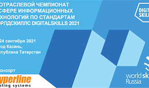 /news/novosti-kompanii/hyperline-sponsor-digitalskills-2021-v-kazani/