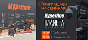 Приглашаем на совместные семинары Hyperline и ТД "Планета Безопасности"