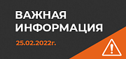 Важная информация: компания работает в штатном режиме