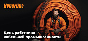 С Днём работника кабельной промышленности!
