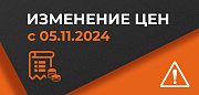 С 5 ноября 2024 года произойдут изменения цен на продукцию Hyperline