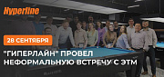 Представители НПП «Гиперлайн» провели встречу с коллегами из ЭТМ в необычном формате