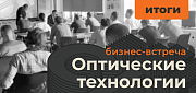 Компания Hyperline подводит итоги бизнес-встречи "Оптические технологии"