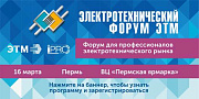19-й электротехнический форум ЭТМ