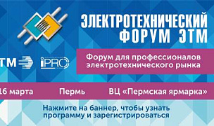 /news/novosti-partnerov/elektrotekhnicheskiy-forum-etm-v-g-perm/