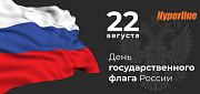 НПП «Гиперлайн» поздравляет с Днём государственного флага России!