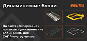 На сайте «Гиперлайн» появились динамические блоки МКНС