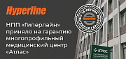 НПП «Гиперлайн» приняло на гарантию медицинский центр «Атлас» на Славянском бульваре