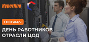 День работников ЦОД