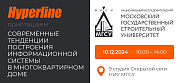 НПП «Гиперлайн» приглашает на круглый стол в НИУ МГСУ 10 декабря