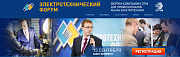 Приглашаем на электротехнический форум 15 сентября в г. Санкт-Петербург