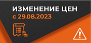 Изменение цен на продукцию компании с 29 августа