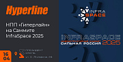 Компания Hyperline на Инфраструктурном саммите InfraSpace 2025