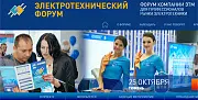 25 октября 2018 года в выставочном зале «Тюменская ярмарка» состоится ЭЛЕКТРОТЕХНИЧЕСКИЙ ФОРУМ