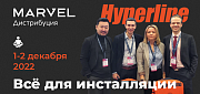 Hyperline принял участие в конференции вендоров «Всё для инсталляции». 