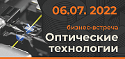 Приглашаем на бизнес-встречу "Оптические технологии" 6 июля