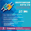 2 июня в Выставочном центре «Ставрополье» состоится «Электротехнический форум ЭТМ»