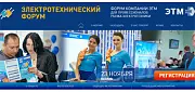 23 ноября 2017 года в Казани состоится 22-ой Электротехнический форум