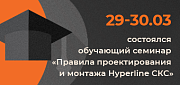 29-30 марта был проведён семинар «Правила проектирования и монтажа Hyperline СКС»