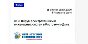 21 октября Форум электротехники в Ростове-на-Дону