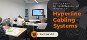 Состоялся обучающий семинар «Правила проектирования и монтажа Hyperline СКС»