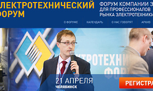 /news/novosti-partnerov/elektrotekhnicheskiy-forum-v-chelyabinske-21-aprelya-2016-goda/