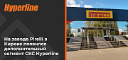 На заводе Pirelli в Кирове появился дополнительный сегмент СКС Hyperline