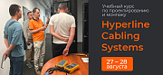 27-28 августа НПП «Гиперлайн» провёл очередное обучение по курсу «Hyperline СКС»