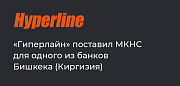 «Гиперлайн» поставил МКНС для одного из банков Бишкека 