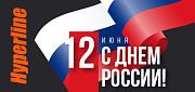 Поздравляем с наступающим Днем России