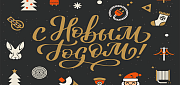 Hyperline поздравляет с наступающим Новым годом
