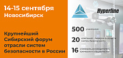 НПП «Гиперлайн» примет участие в форуме «PROБезопасность-2023»