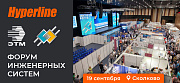 НПП «Гиперлайн» примет участие в Форуме ЭТМ в Сколково
