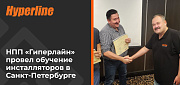 «Гиперлайн» провёл обучение инсталляторов в Санкт-Петербурге
